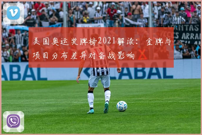 美国奥运奖牌榜2021解读：金牌与项目分布差异对备战影响