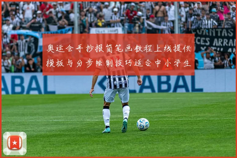 奥运会手抄报简笔画教程上线提供模板与分步绘制技巧适合中小学生使用