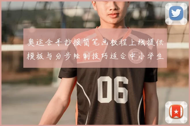 奥运会手抄报简笔画教程上线提供模板与分步绘制技巧适合中小学生使用