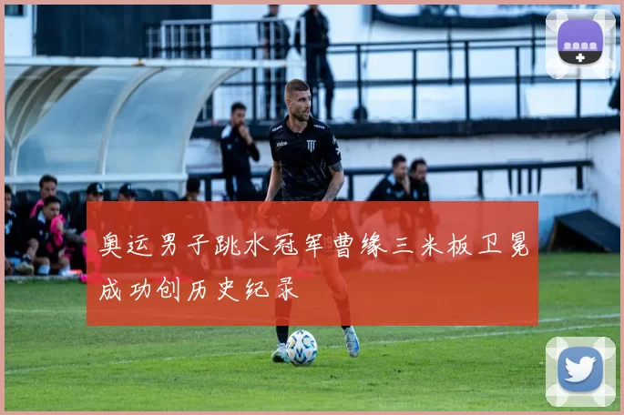 奥运男子跳水冠军曹缘三米板卫冕成功创历史纪录