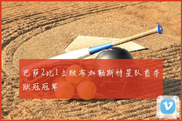 巴萨2比1击败布加勒斯特星队首夺欧冠冠军