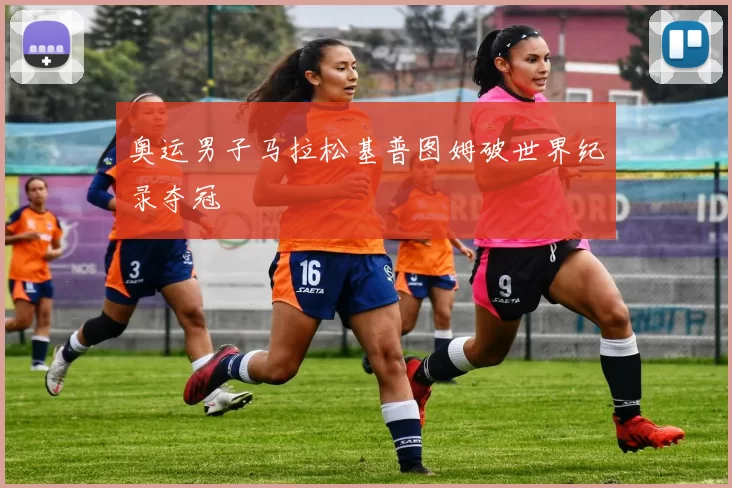 奥运男子马拉松基普图姆破世界纪录夺冠