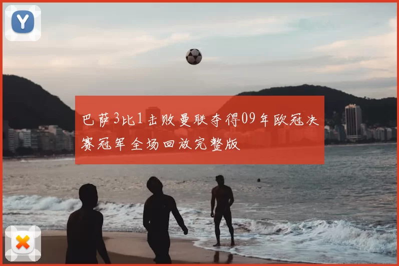 巴萨3比1击败曼联夺得09年欧冠决赛冠军全场回放完整版