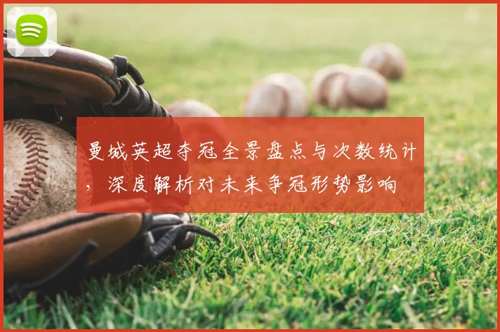 曼城英超夺冠全景盘点与次数统计，深度解析对未来争冠形势影响