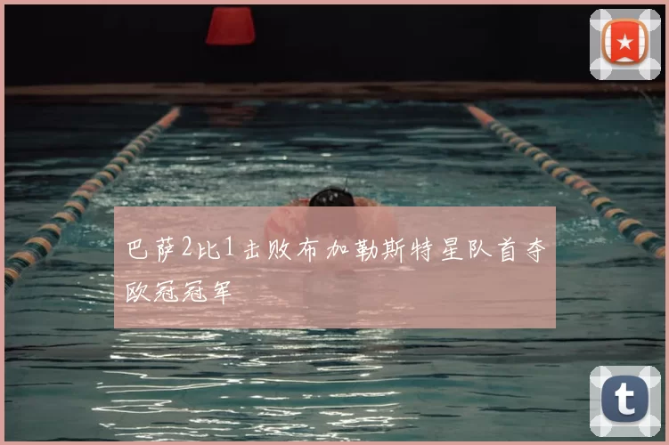 巴萨2比1击败布加勒斯特星队首夺欧冠冠军