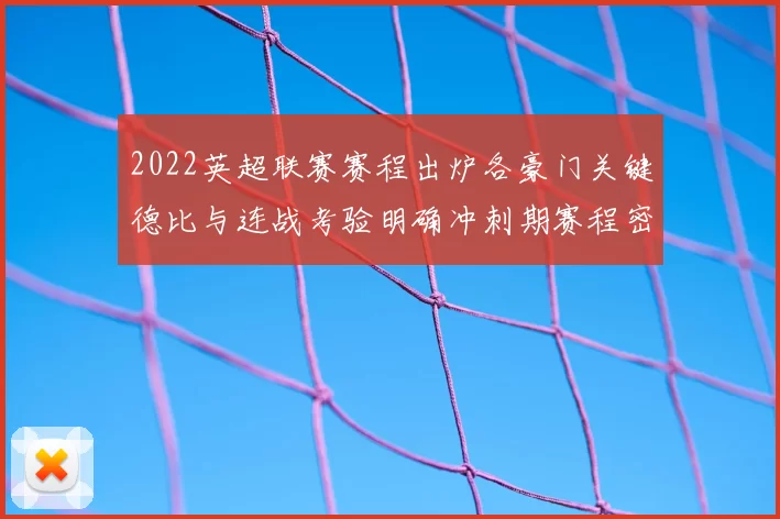 2022英超联赛赛程出炉各豪门关键德比与连战考验明确冲刺期赛程密集
