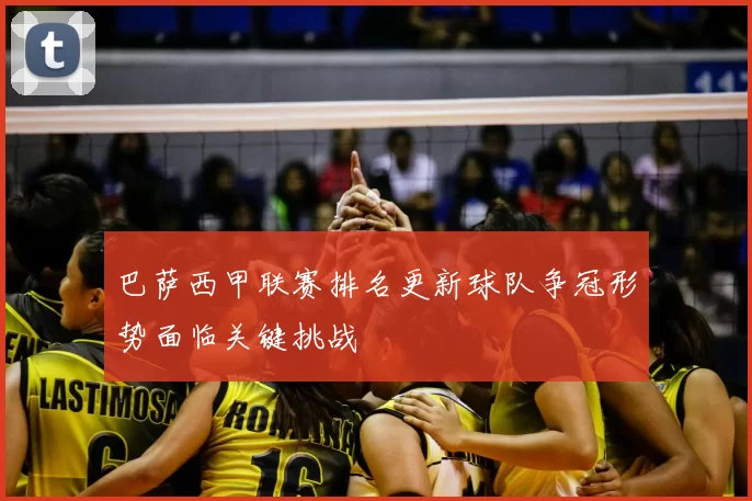 巴萨西甲联赛排名更新球队争冠形势面临关键挑战