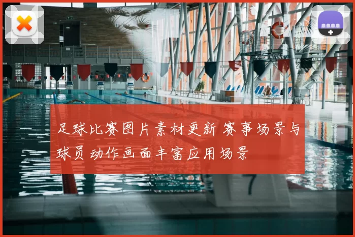 足球比赛图片素材更新 赛事场景与球员动作画面丰富应用场景