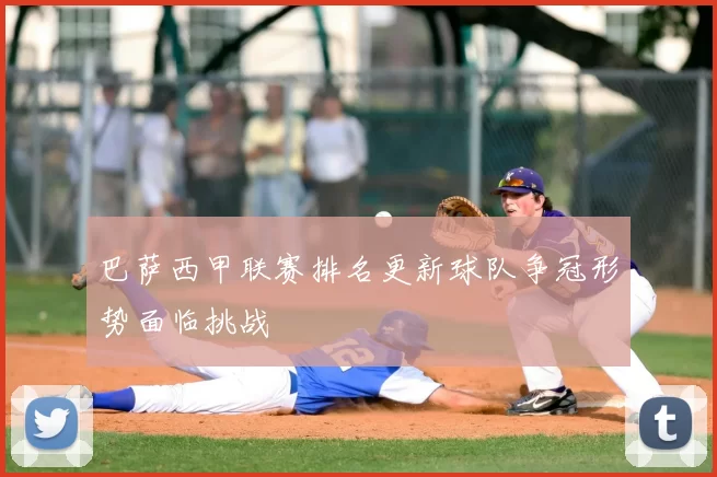 巴萨西甲联赛排名更新球队争冠形势面临挑战