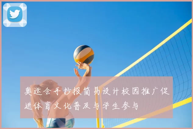 奥运会手抄报简易设计校园推广促进体育文化普及与学生参与