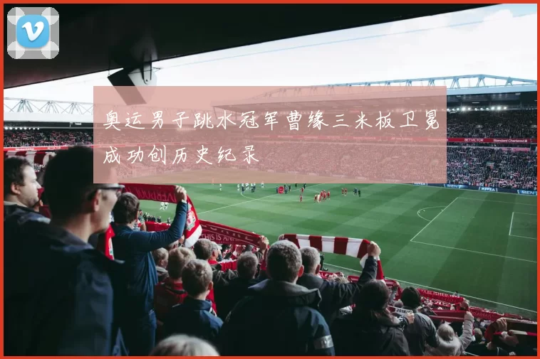 奥运男子跳水冠军曹缘三米板卫冕成功创历史纪录