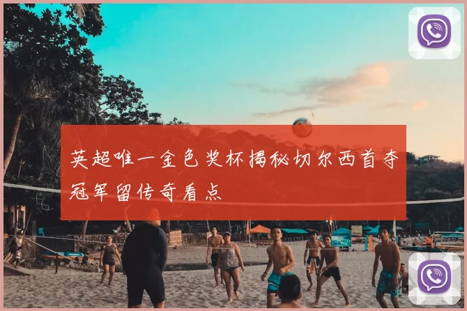 英超唯一金色奖杯揭秘切尔西首夺冠军留传奇看点