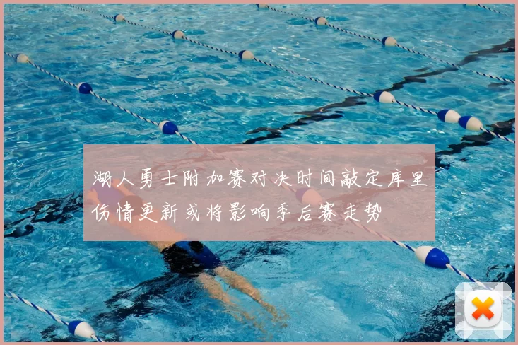 湖人勇士附加赛对决时间敲定库里伤情更新或将影响季后赛走势