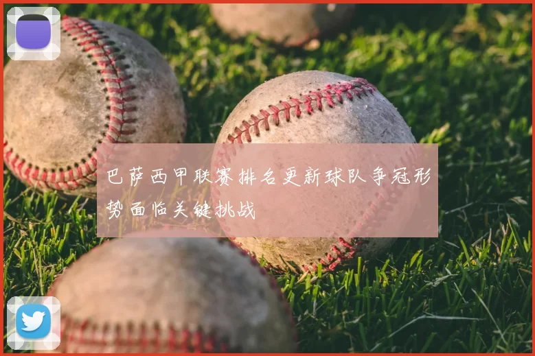 巴萨西甲联赛排名更新球队争冠形势面临关键挑战