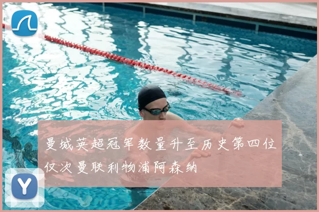 曼城英超冠军数量升至历史第四位仅次曼联利物浦阿森纳