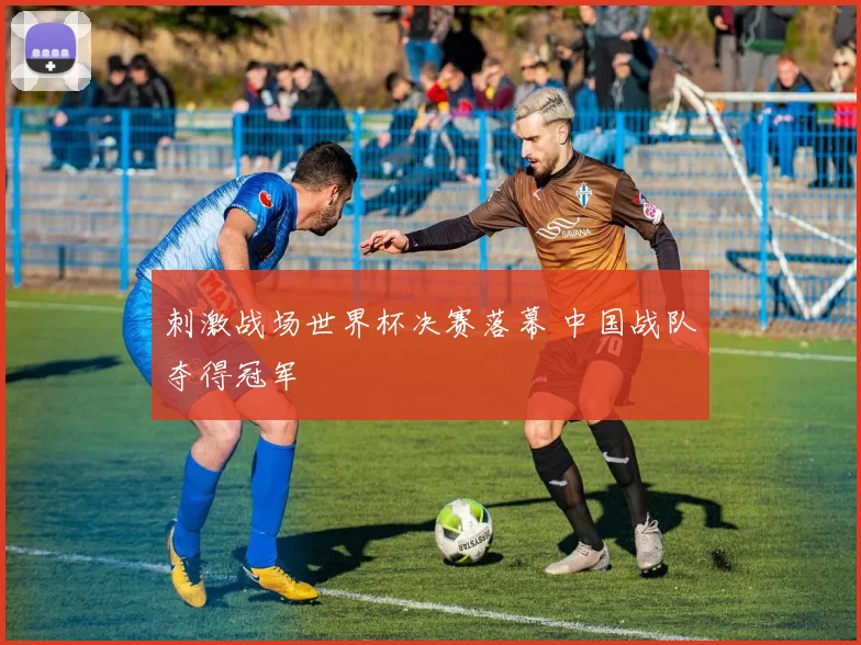 刺激战场世界杯决赛落幕 中国战队夺得冠军
