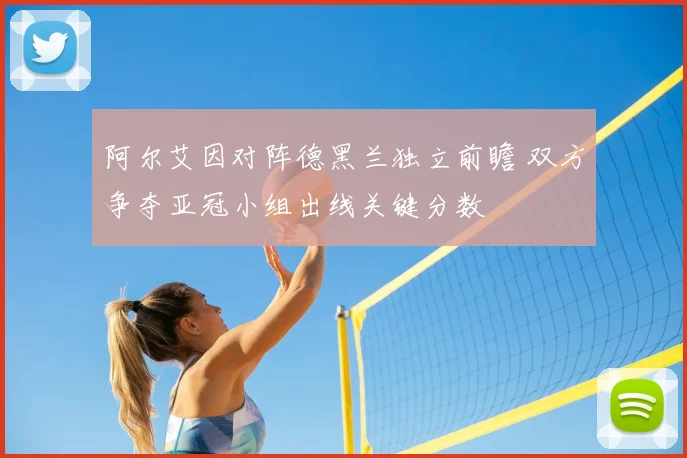 阿尔艾因对阵德黑兰独立前瞻 双方争夺亚冠小组出线关键分数