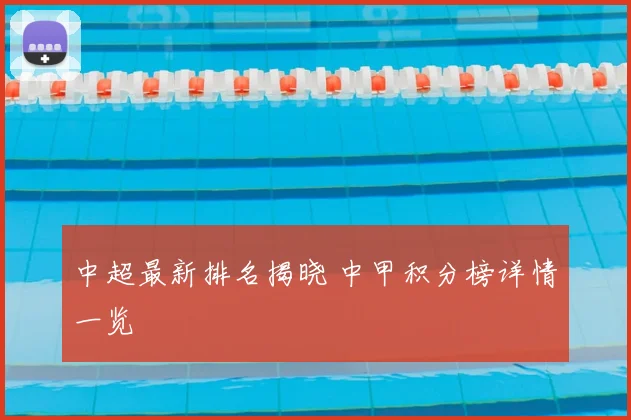 中超最新排名揭晓 中甲积分榜详情一览