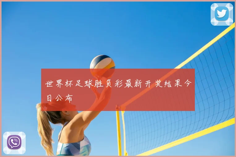 世界杯足球胜负彩最新开奖结果今日公布
