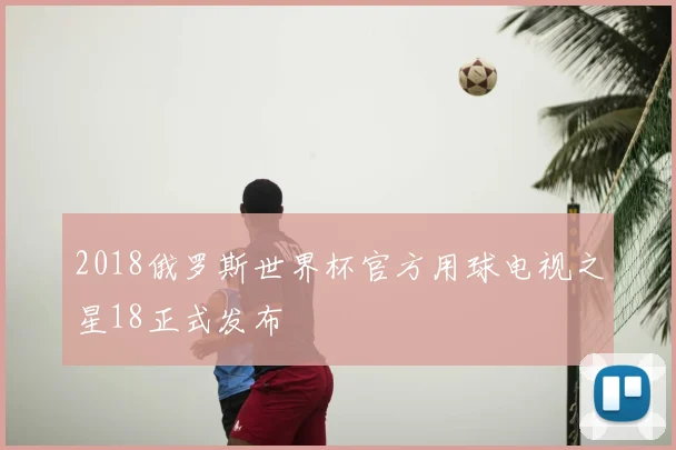 2018俄罗斯世界杯官方用球电视之星18正式发布