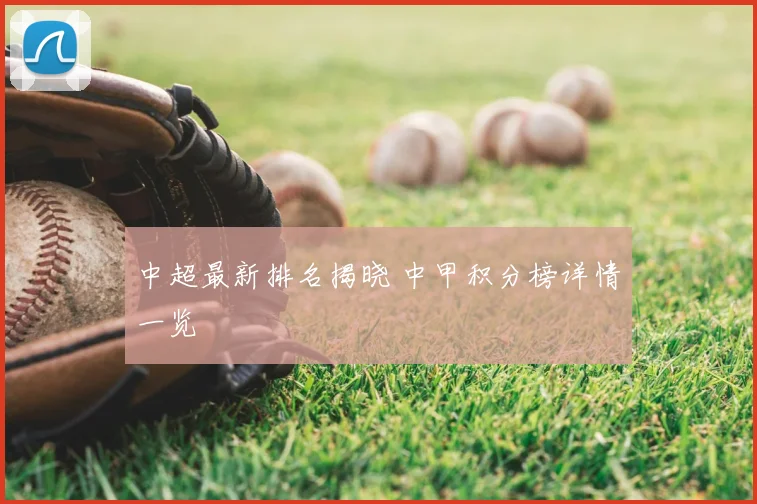 中超最新排名揭晓 中甲积分榜详情一览