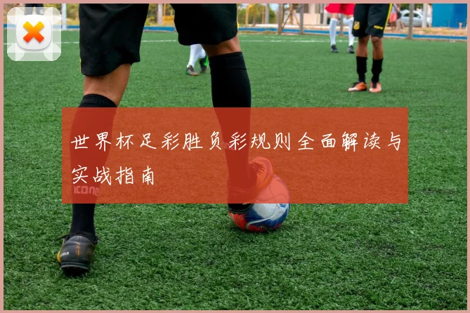 世界杯足彩胜负彩规则全面解读与实战指南