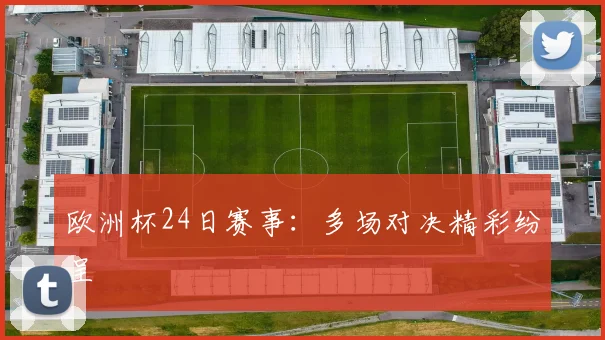 欧洲杯24日赛事:多场对决精彩纷呈